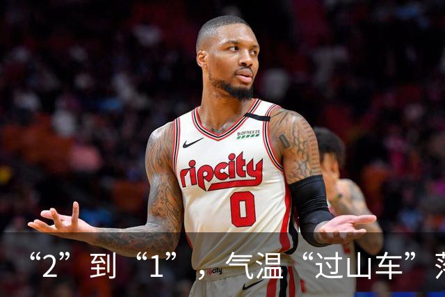 “2”到“1”，气温“过山车”落差拉大！周日“大风+降温+降雨”又返场