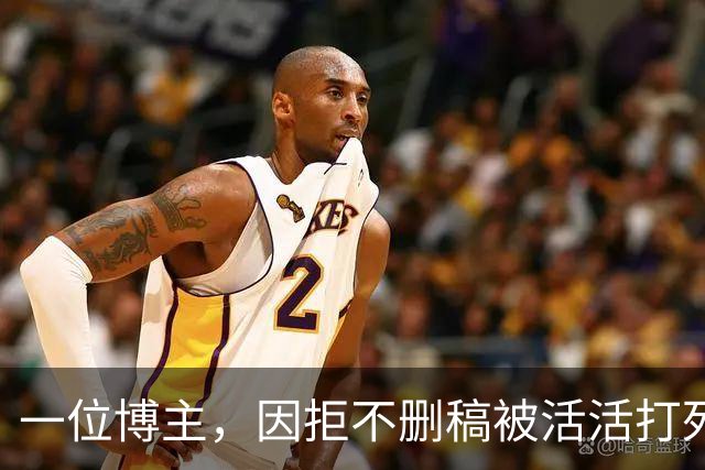 一位博主，因拒不删稿被活活打死
