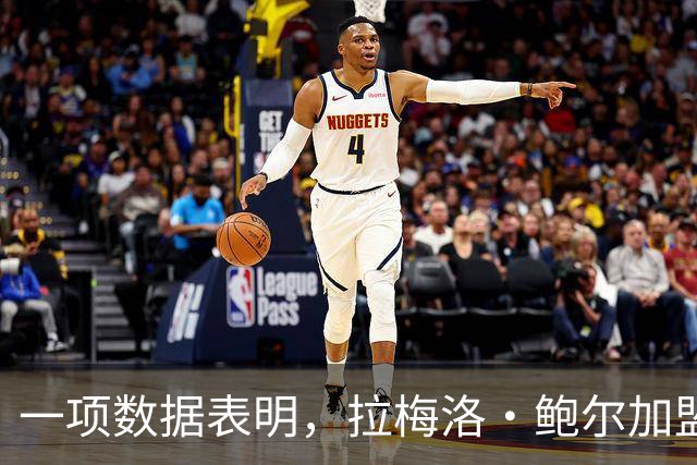 一项数据表明，拉梅洛·鲍尔加盟森林狼是本赛季NBA最大的转折点