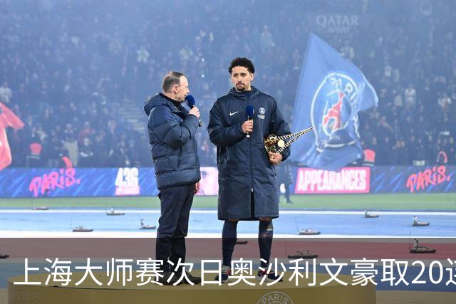 上海大师赛次日奥沙利文豪取20连胜 斯佳辉5连鞭