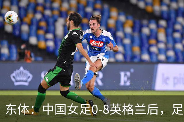 东体：中国女足0-8英格兰后，足协曾全票通过米利西奇下课