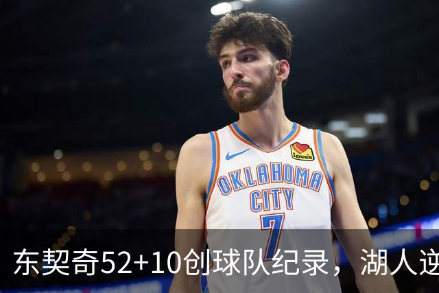 东契奇52+10创球队纪录，湖人逆转爵士3连胜里夫斯29分