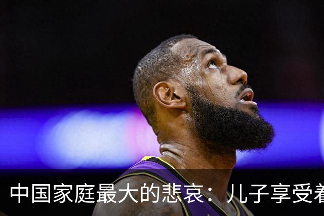 中国家庭最大的悲哀：儿子享受着西式自由，父母守着传统付出