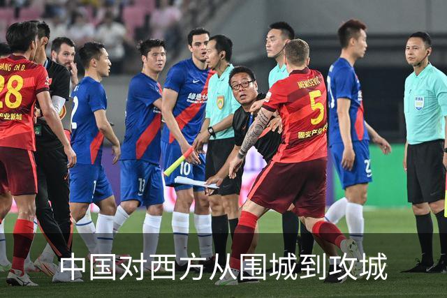 中国对西方从围城到攻城