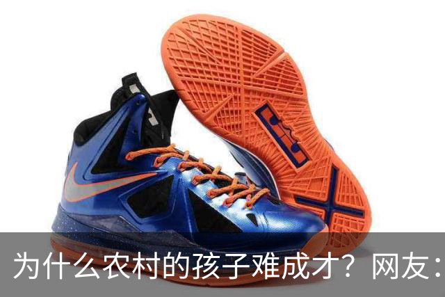 为什么农村的孩子难成才？网友：什么都不懂，还指望麻雀生出凤凰