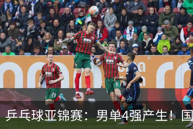 乒乓球亚锦赛：男单4强产生！国乒两席，削球手晋级，小温战张本