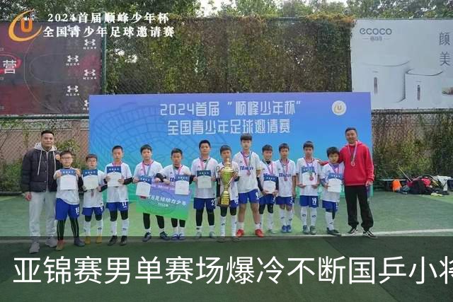亚锦赛男单赛场爆冷不断国乒小将突围张本智和绝境翻盘