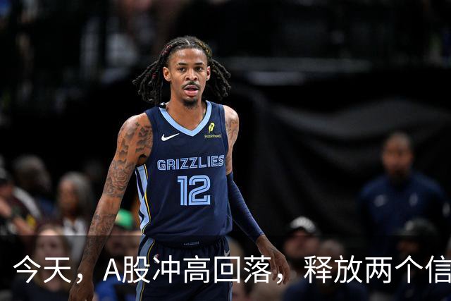 今天，A股冲高回落，释放两个信号，下午大概率这样走了