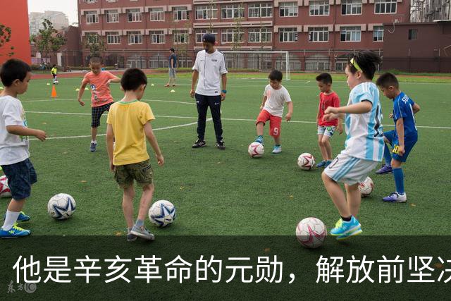 他是辛亥革命的元勋，解放前坚决不去台湾，最终“镇反”中被处决