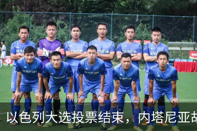 以色列大选投票结束，内塔尼亚胡连任的可能性，已远远低于下台？