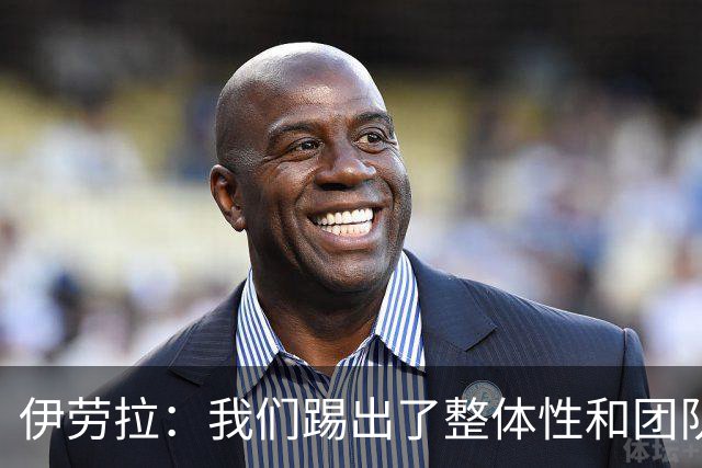 伊劳拉：我们踢出了整体性和团队精神，这支球队值得信赖