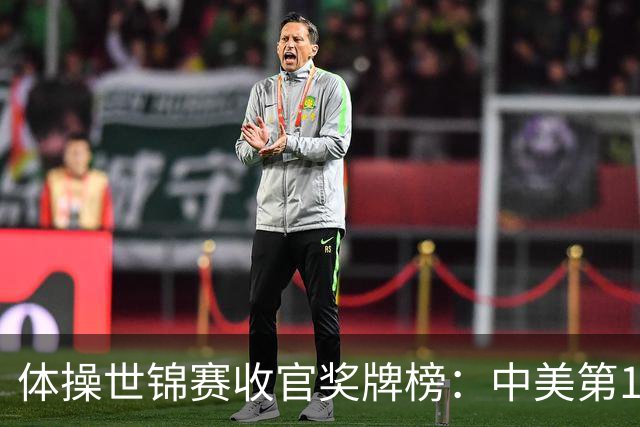 体操世锦赛收官奖牌榜：中美第1，亚美尼亚2金2铜第4省队首金第7