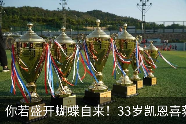 你若盛开蝴蝶自来！33岁凯恩喜获金球 只因他身上那些宝贵品质