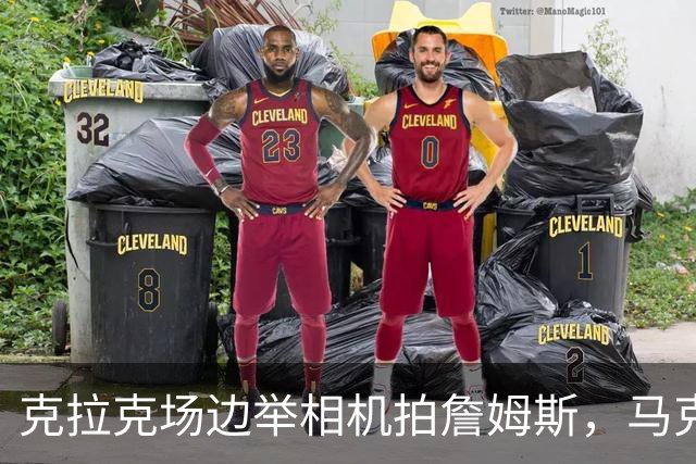 克拉克场边举相机拍詹姆斯，马克西赛后坦言见到她有点追星