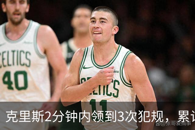 克里斯2分钟内领到3次犯规，累计5犯被罚出场