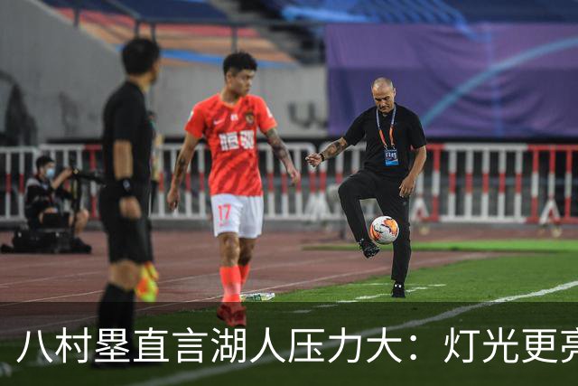 八村塁直言湖人压力大：灯光更亮，三年三分命中率45%