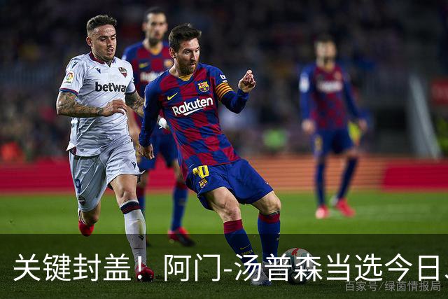 关键封盖！阿门-汤普森当选今日JRs评选最佳球员