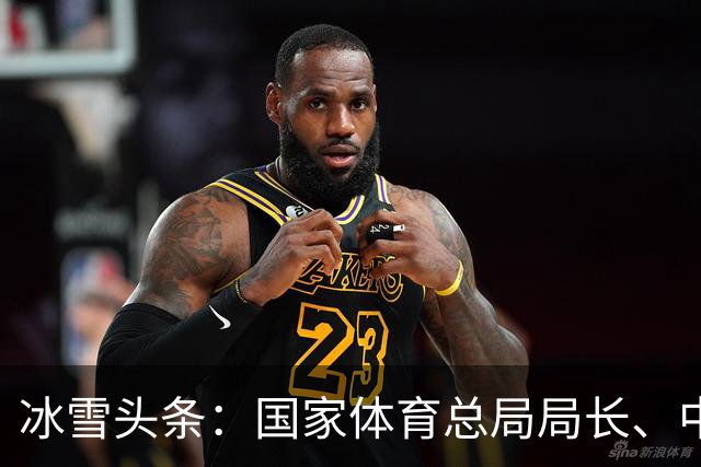 冰雪头条：国家体育总局局长、中国奥委会主席高志丹在京会见国际奥委会名誉主席巴赫；万龙滑雪场开门迎客；武大靖执教首秀打响……