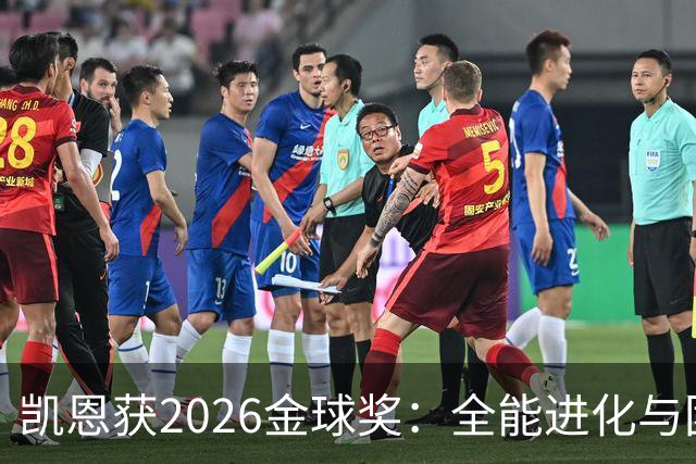 凯恩获2026金球奖：全能进化与团队默契见证传奇
