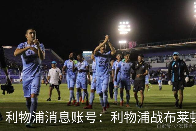 利物浦消息账号：利物浦战布莱顿或因风暴延期，风速或达60km/h