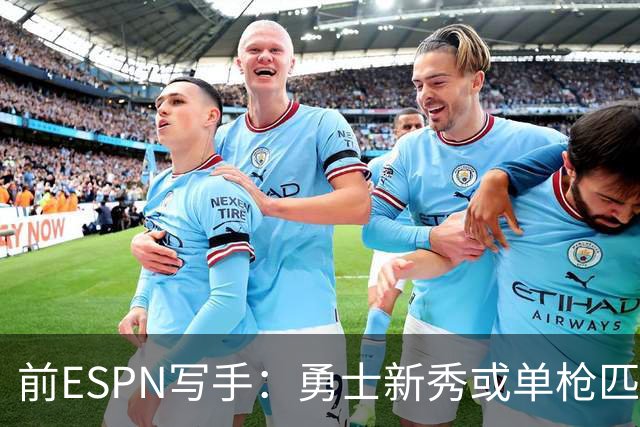 前ESPN写手：勇士新秀或单枪匹马救库里时代