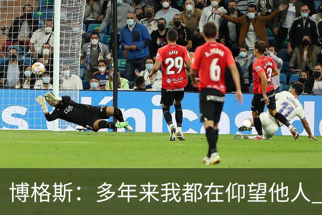 博格斯：多年来我都在仰望他人 球衣升起将是超现实的时刻