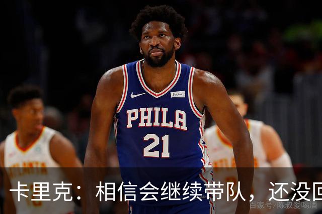 卡里克：相信会继续带队，还没回看利马的点球；对利马失望？没有