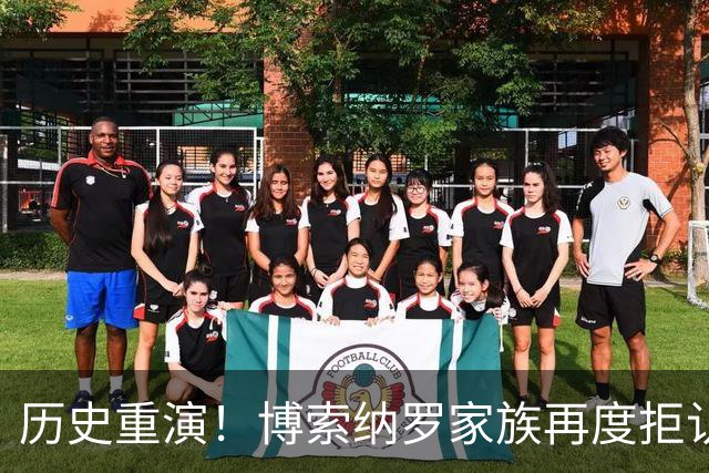 历史重演！博索纳罗家族再度拒认大选结果，巴西民主再迎严峻考验