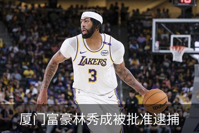 厦门富豪林秀成被批准逮捕