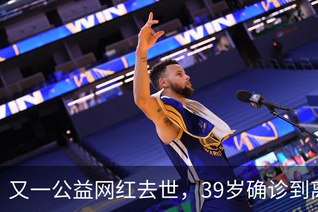 又一公益网红去世，39岁确诊到离世仅9个月，临走还给大家提了醒