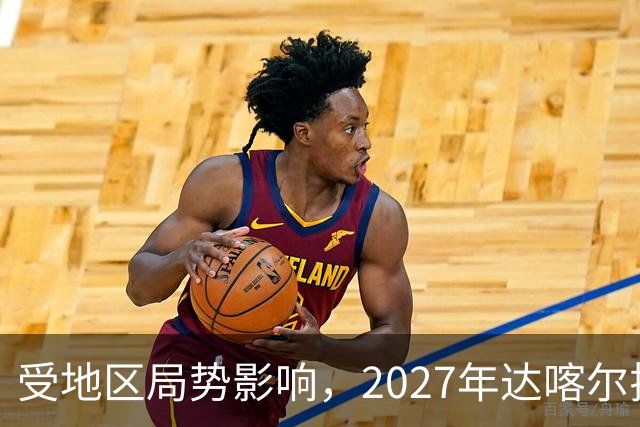 受地区局势影响，2027年达喀尔拉力赛将改地举办