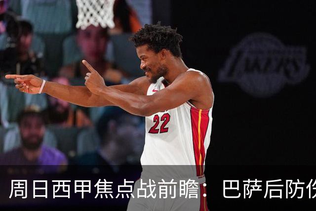周日西甲焦点战前瞻：巴萨后防伤病隐患迎来大考 皇马穆氏反击争取突破？！