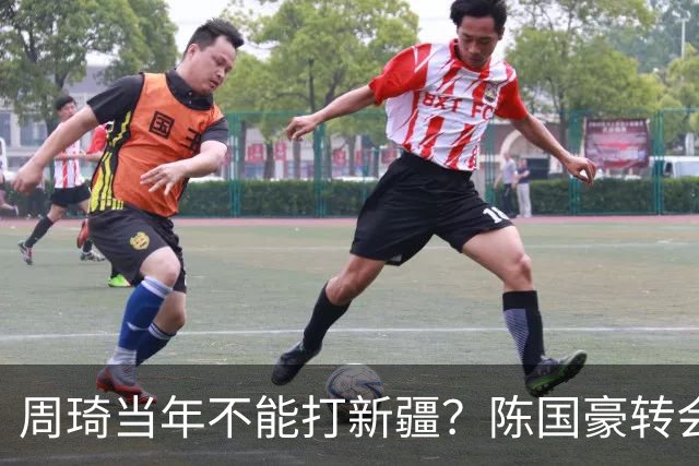 周琦当年不能打新疆？陈国豪转会广州首赛季vs北控存交易回避条款