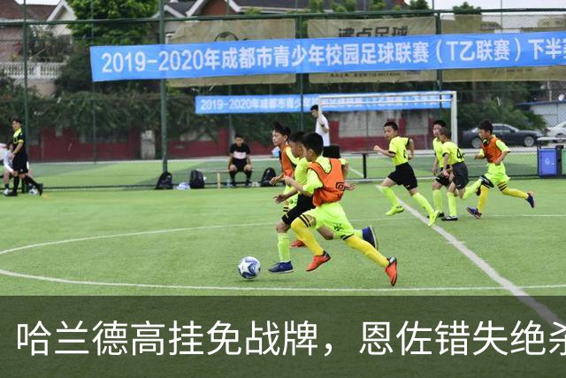 哈兰德高挂免战牌，恩佐错失绝杀！点球4-3，曼城惊险晋级8强