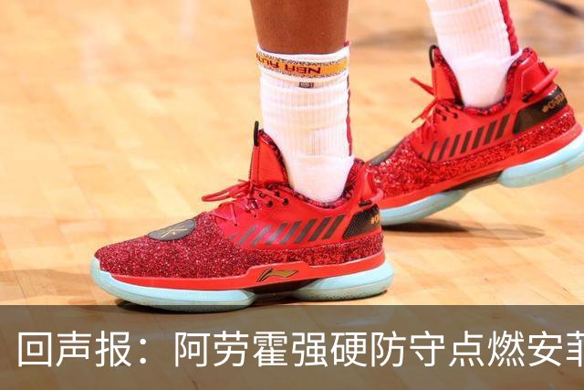 回声报：阿劳霍强硬防守点燃安菲尔德，斗志感染全队