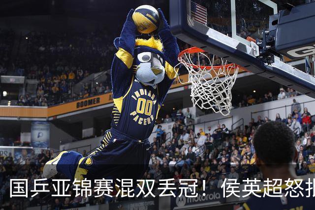 国乒亚锦赛混双丢冠！侯英超怒批黄友政陈熠：输在没有胆量 输在人上