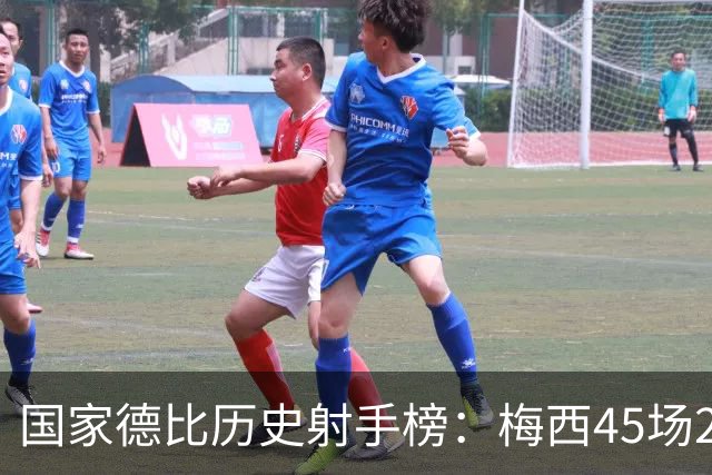国家德比历史射手榜：梅西45场26球居首，C罗30场18球次席