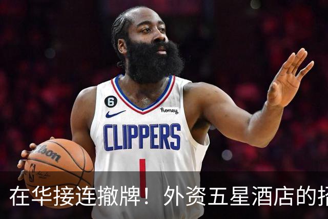 在华接连撤牌！外资五星酒店的招牌挂不住了？网友：中产不买单了