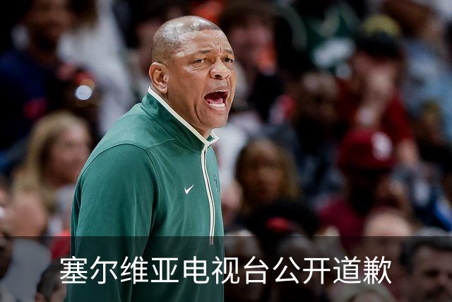 塞尔维亚电视台公开道歉