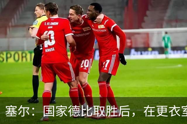 塞尔：国家德比取胜后，在更衣室中球员将穆帅抛向空中庆祝