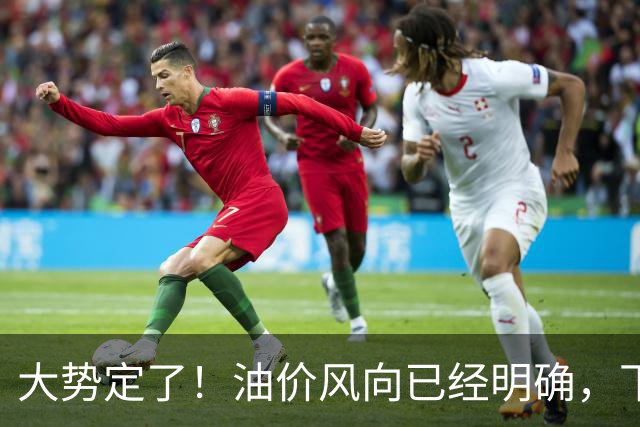 大势定了！油价风向已经明确，下月开始，燃油车主躲不开三件事！