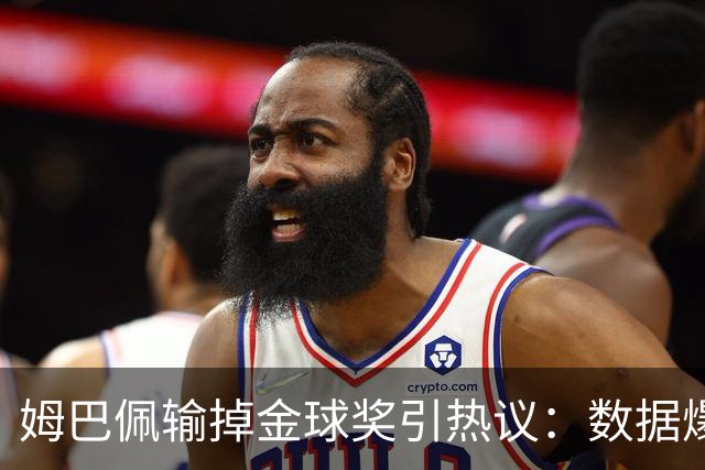 姆巴佩输掉金球奖引热议：数据爆表为何屈居第二