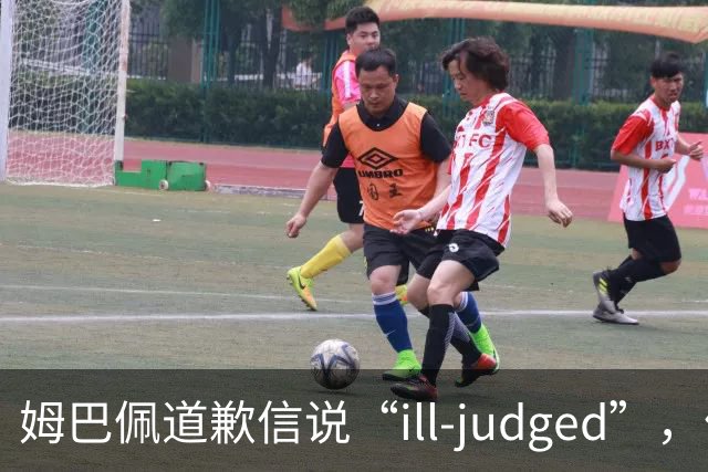 姆巴佩道歉信说“ill-judged”，体现出诚意了吗？