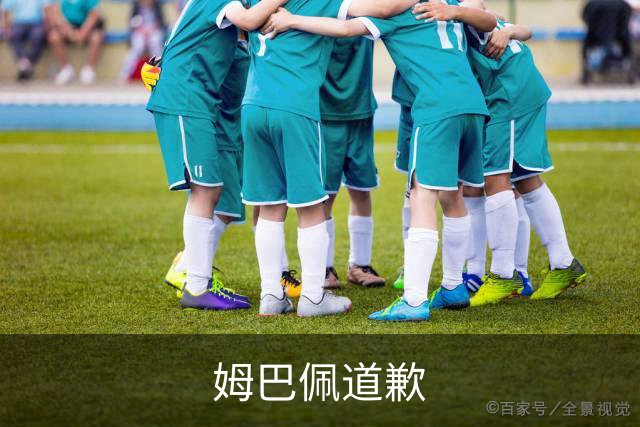姆巴佩道歉