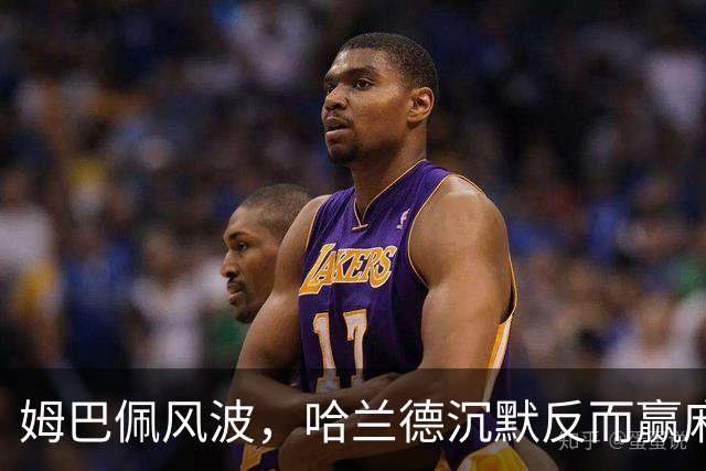 姆巴佩风波，哈兰德沉默反而赢麻了