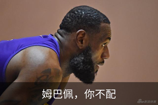 姆巴佩，你不配