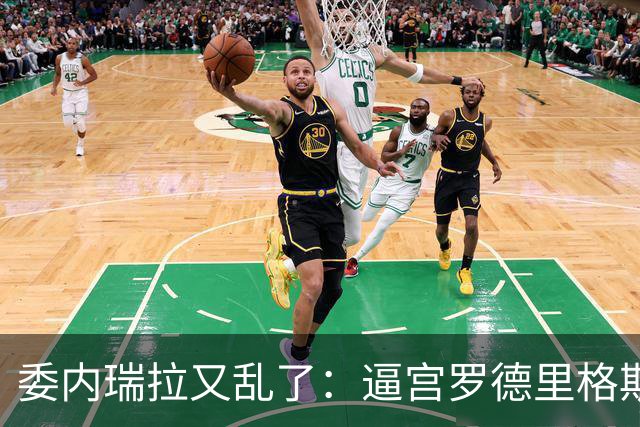 委内瑞拉又乱了：逼宫罗德里格斯的人，正是当年送走马杜罗的人！