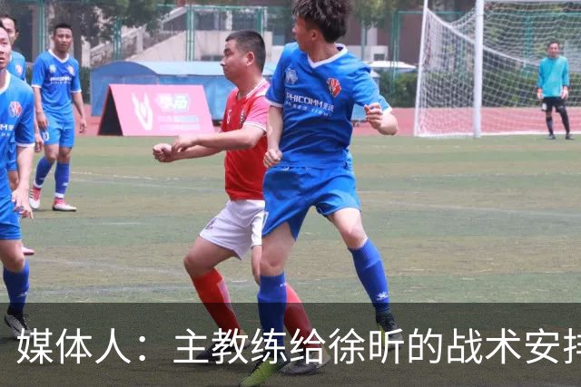 媒体人：主教练给徐昕的战术安排太少了 后者现在打得像个蓝领