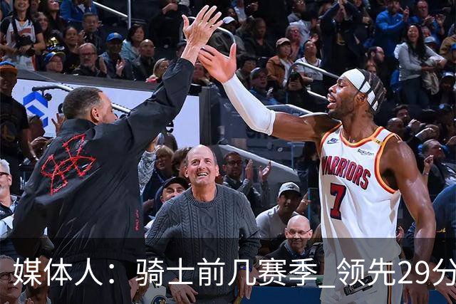 媒体人：骑士前几赛季 领先29分被逆转共同问题 关键回合球权分散