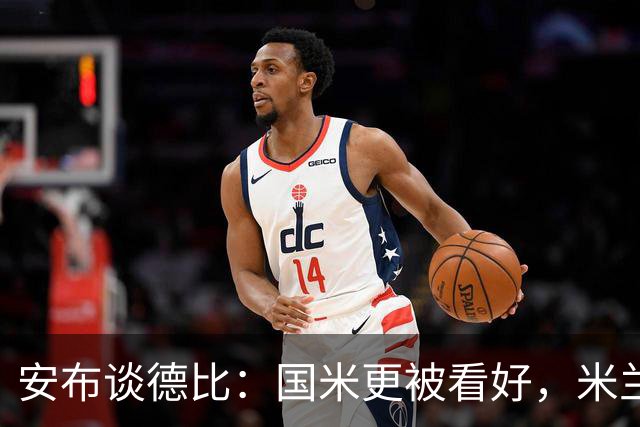安布谈德比：国米更被看好，米兰伤员仅少数有望复出